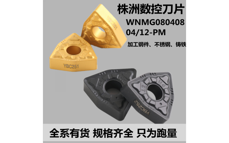 桃形外圆数控车刀片WNMG080404 080408-GM-TM T9125调制钢 锻打钢