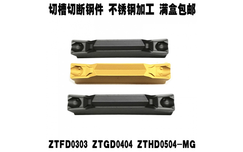 数控切槽刀片ZTGD-MG槽形