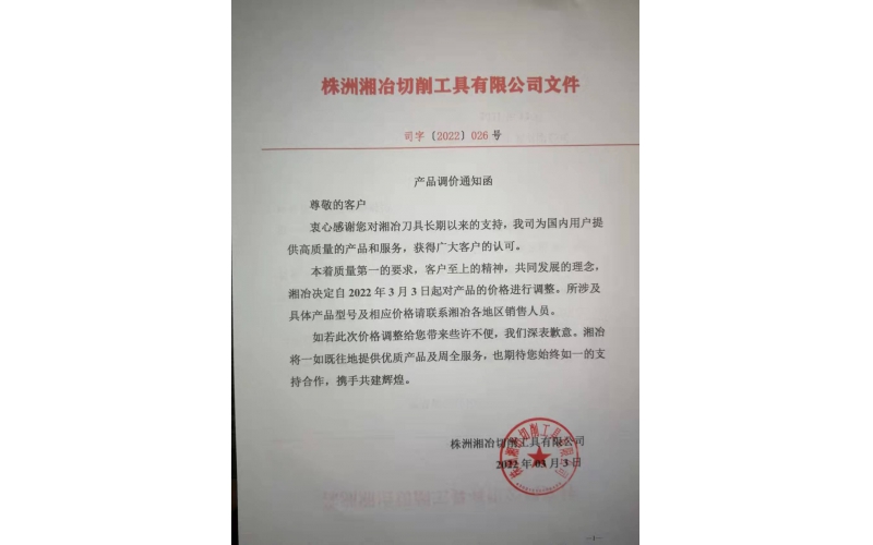 硬质合金涨价，公司调价通知！