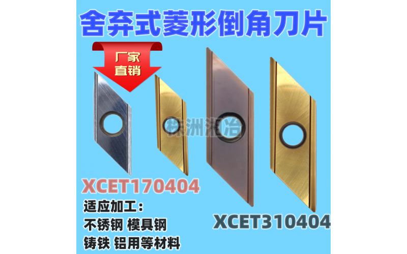 菱形长刃倒角刀XCET310404 XCET170404数控加工中心合金燕尾刀粒