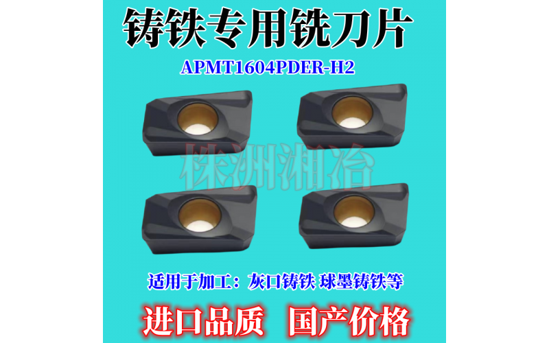 APMT1604铸铁专用铣刀片，采用巴尔查斯涂层CⅤD生产工艺