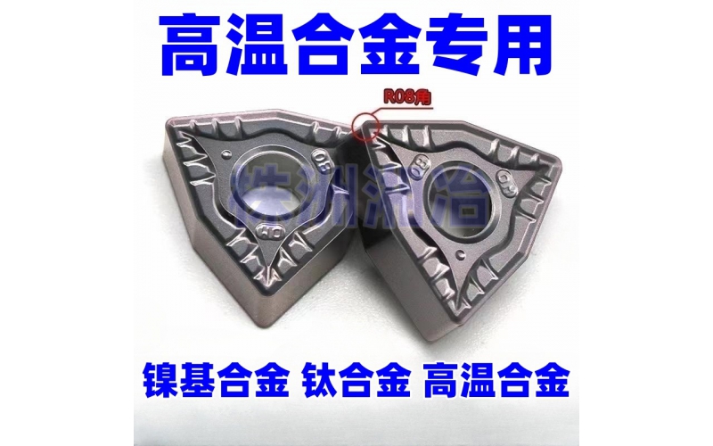 WNMG080408、APMT1135、APMT1604、RPHX10T3-R5和RPHX1204-R6高温合金专用