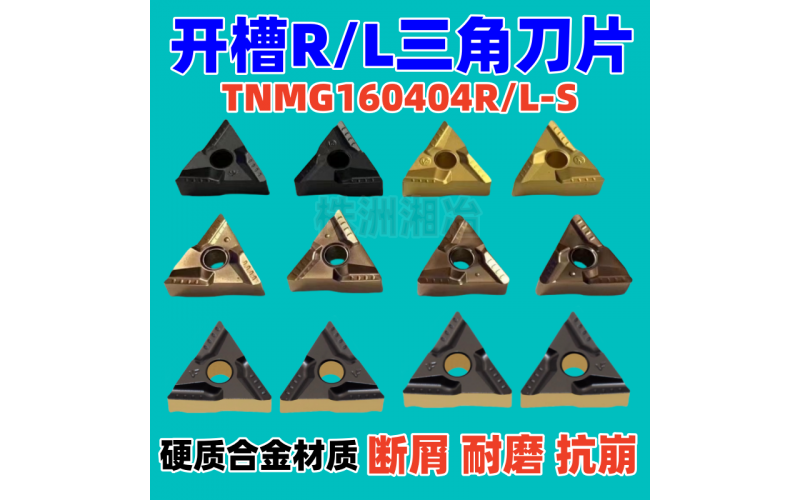 三角数控车刀片TNMG160404/08/R/L-VF