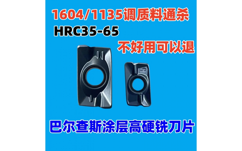 APMT1135/1604铣刀片软硬通杀