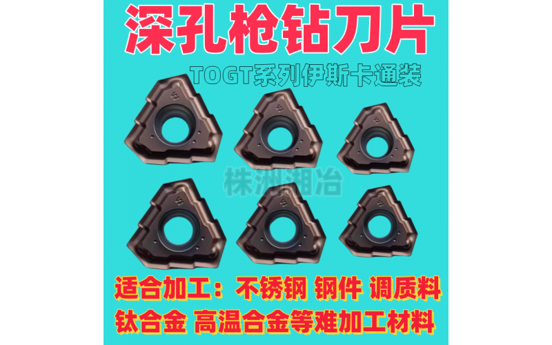 株洲湘冶深孔钻刀片、导向键是深孔加工的利器