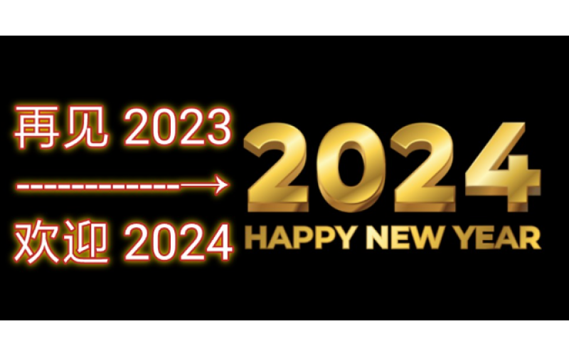 告别2023，迎接2024