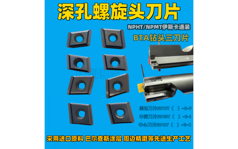株洲湘冶BTA深孔钻头NPMT/NPHT刀片