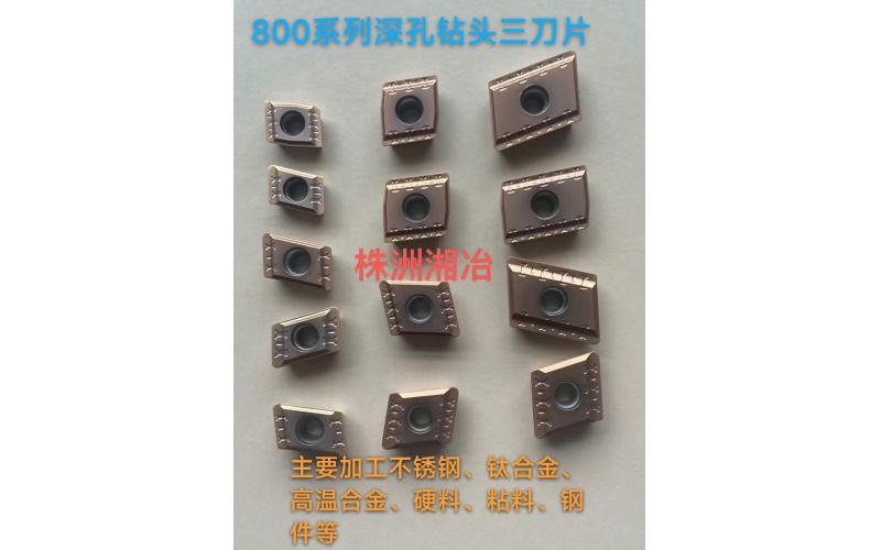 BTA钻头800系列刀片，专为难加工材料设计